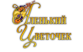 АЛЕНЬКИЙ ЦВЕТОЧЕК - заказ и доставка цветов и подарков в Астрахани