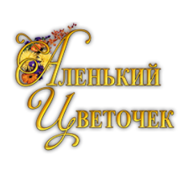АЛЕНЬКИЙ ЦВЕТОЧЕК - заказ и доставка цветов и подарков в Астрахани